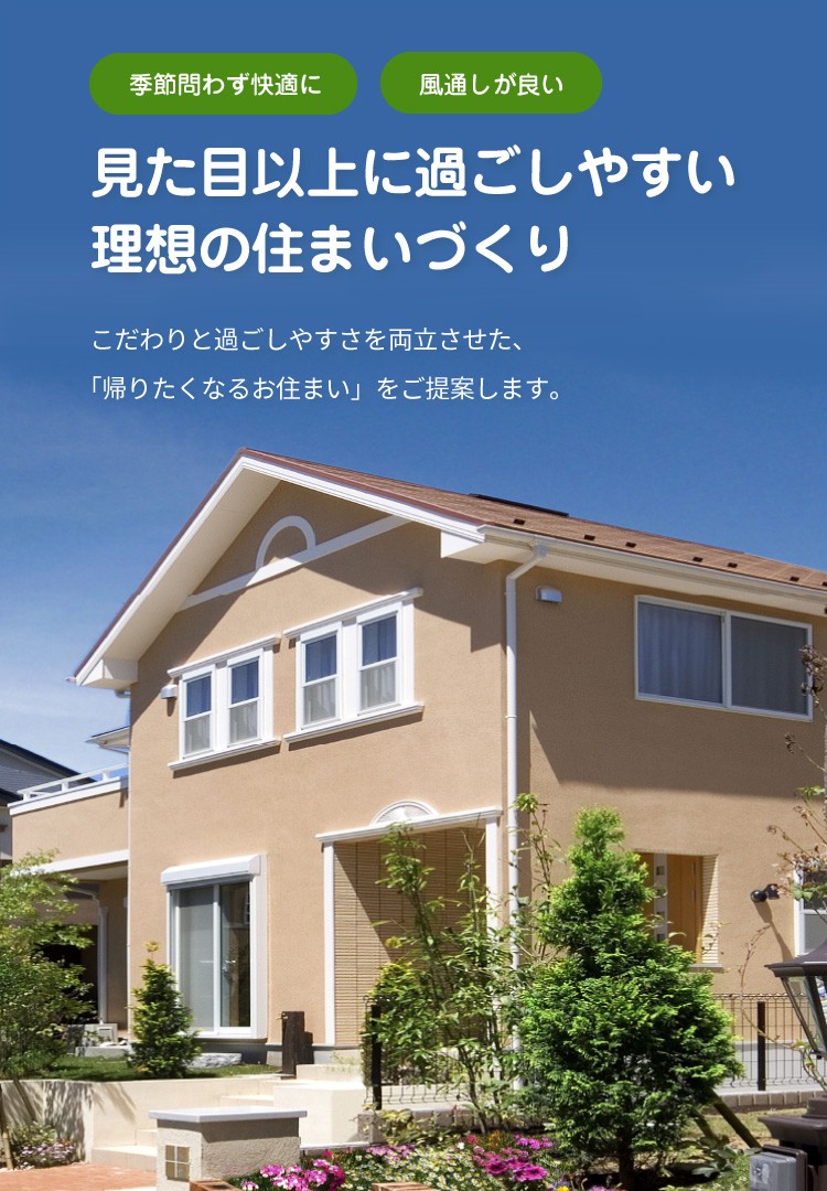 見た目以上に過ごしやすい理想の住まいづくり